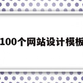 100个网站设计模板(100个网站设计模板图片)