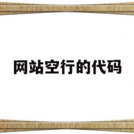 网站空行的代码(微信小程序空行代码)