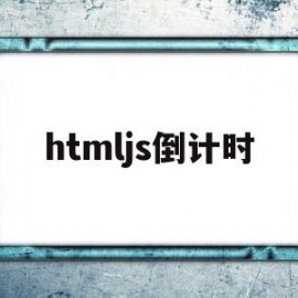 htmljs倒计时(js中倒计时)