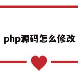 php源码怎么修改(php怎么实现修改功能)