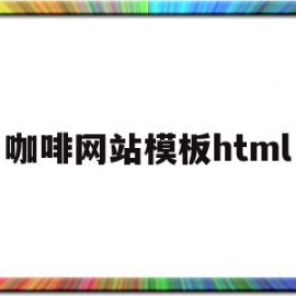 咖啡网站模板html(咖啡网站首页图片)