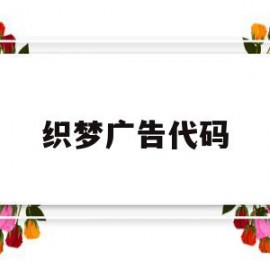 织梦广告代码(如何删除织梦广告)