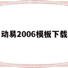 动易2006模板下载(动易网络科技有限公司)