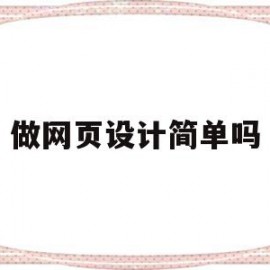 做网页设计简单吗(简单网页设计作品代码)