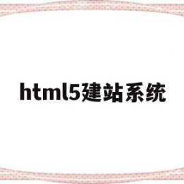 html5建站系统(html建站点有什么用)