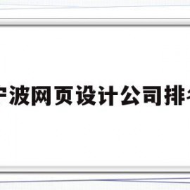 宁波网页设计公司排名(宁波网页设计公司排名榜)