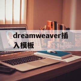 dreamweaver插入模板(dreamweaver模板怎么用)