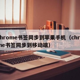 chrome书签同步到苹果手机（chrome书签同步到移动端）