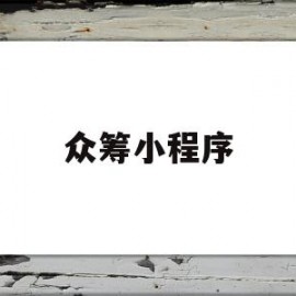 众筹小程序(众筹小程序制作软件)