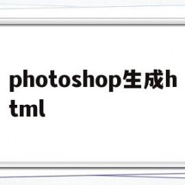 photoshop生成html(Photoshop生成的文件默认扩展名为)