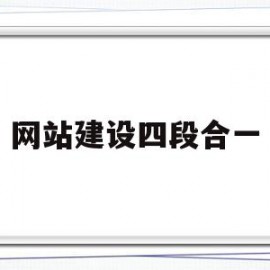 网站建设四段合一(网站建设四段合一是什么)