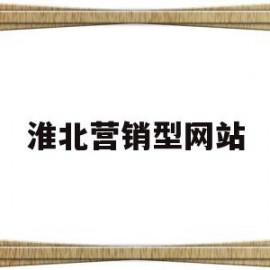 淮北营销型网站(淮北销售招聘最新信息)