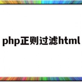 php正则过滤html(正则过滤script标签)