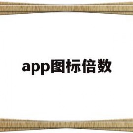 app图标倍数(app一倍图尺寸)