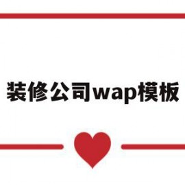 装修公司wap模板(装修公司常用表格模板)
