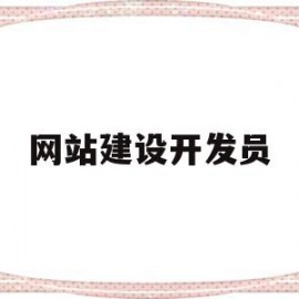网站建设开发员(网站建设开发员工作内容)