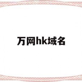 万网hk域名(万网域名注册官网)