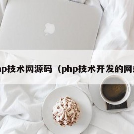 php技术网源码（php技术开发的网站）