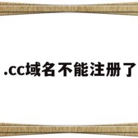 .cc域名不能注册了(cc域名有没有前景2020)