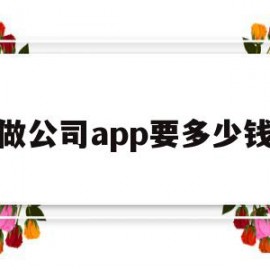 做公司app要多少钱(做公司app要多少钱一年)