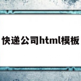 快递公司html模板(快递模板设置包括哪些内容)