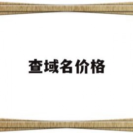 查域名价格(域名成交价格查询)