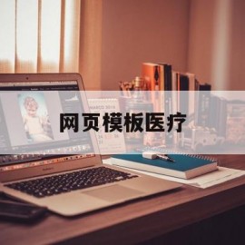 网页模板医疗(医疗网站模板)