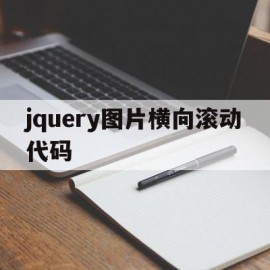 jquery图片横向滚动代码的简单介绍