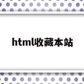 html收藏本站(ctrl + d 收藏本站)