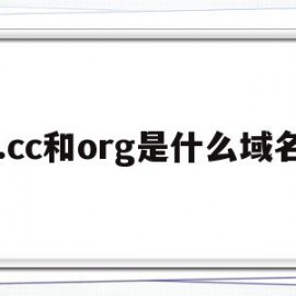 .cc和org是什么域名(网站域名后缀cc是境外网吗)