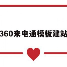 360来电通模板建站(360来电卫士版本官网)