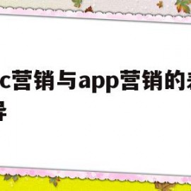 pc营销与app营销的差异(app营销与传统营销之间的差别何在?)