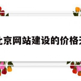 北京网站建设的价格天(北京网站建设哪家公司好)