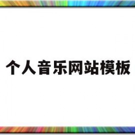 个人音乐网站模板(个人音乐网站模板免费)
