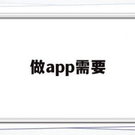 做app需要(做app需要商标吗)