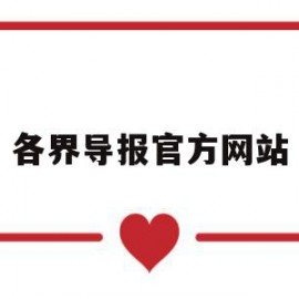 各界导报官方网站(各界导报官方网站首页)