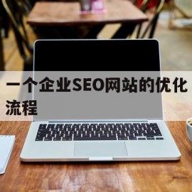 一个企业SEO网站的优化流程(一个企业seo网站的优化流程包括)