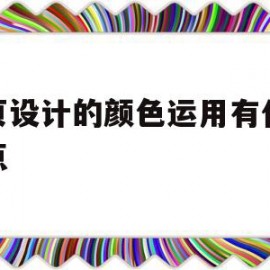 网页设计的颜色运用有什么特点(网页设计的颜色运用有什么特点和作用)