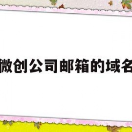 微创公司邮箱的域名(自己公司域名邮箱)