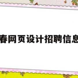 长春网页设计招聘信息网(长春网页设计招聘信息网最新)