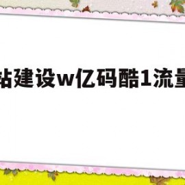 网站建设w亿码酷1流量订制(酷码商城)