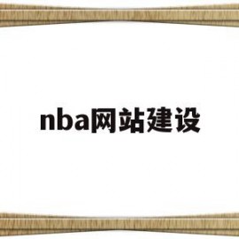 nba网站建设(nba篮球官方网站)
