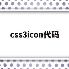 css3icon代码(css icon的代码)