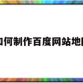 如何制作百度网站地图(网页百度地图)