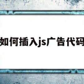 如何插入js广告代码(js广告代码放在哪个位置)