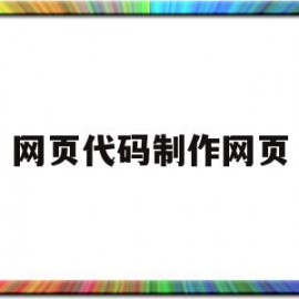 网页代码制作网页(vscode制作网页的完整代码)