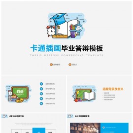 可爱卡通插画毕业答辩模板下载