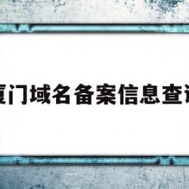 厦门域名备案信息查询(厦门域名注册有哪些公司)