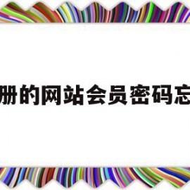 注册的网站会员密码忘了(网站的用户名和密码忘记了)
