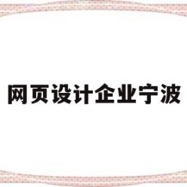 网页设计企业宁波(网页设计与制作公司)